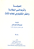 غلاف كتاب العولمة وأثرها فى البطالة والفقر التكنولوجي فى العالم الثالث