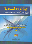 غلاف كتاب الوقائع الاقتصادية “العولمة الإقتصادية – التنمية المستدامة”