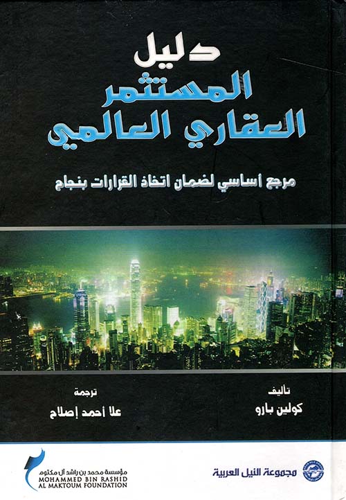 غلاف كتاب دليل المستثمر العقاري العالمي ” مرجع أساسي لضمان اتخاذ القرارات بنجاح “