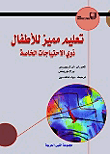 غلاف كتاب تعليم مميز للأطفال ذوي الإحتياجات الخاصة