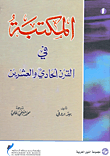 غلاف كتاب المكتبة في القرن الواحد والعشرين