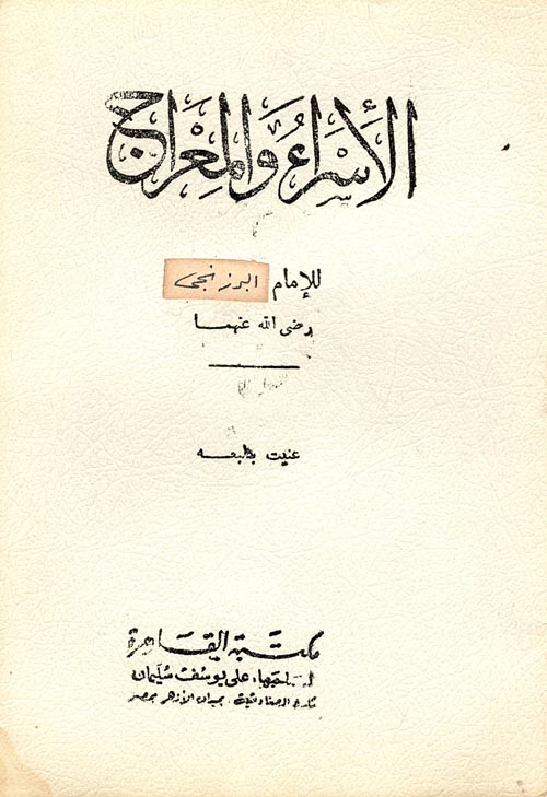 غلاف كتاب الإسراء والمعراج ” المسماة بالسراج الوهاج “