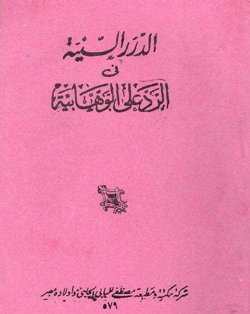 غلاف كتاب الدرر السنية فى الرد على الوهابية