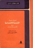 غلاف كتاب حوار حول التنمية الاقتصادية مع ولت ويتمان روستو