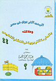 غلاف كتاب البحث التربوي في مصر وعلاقته بالممارسة التربوية في النظام التعليمي