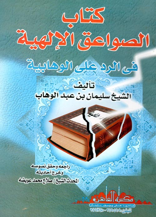 غلاف كتاب كتاب الصواعق الإلهية فى الرد على الوهابية