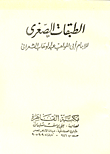 غلاف كتاب الطبقات الصغرى