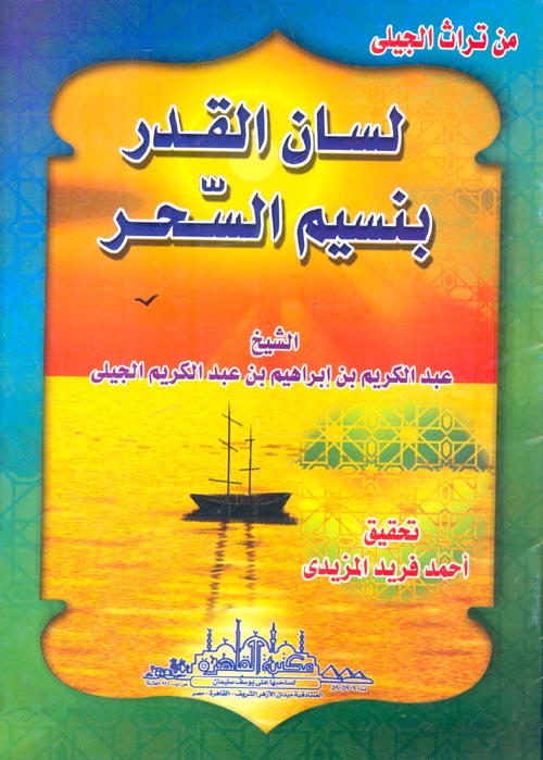 غلاف كتاب لسان القدر بنسيم السحر