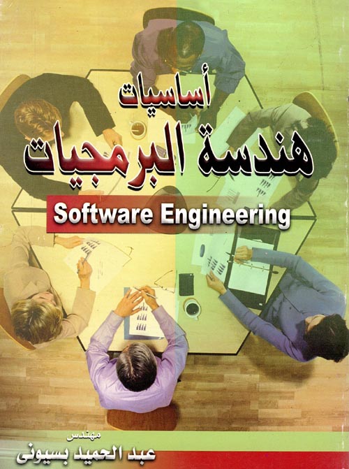 غلاف كتاب أساسيات هندسة البرمجيات