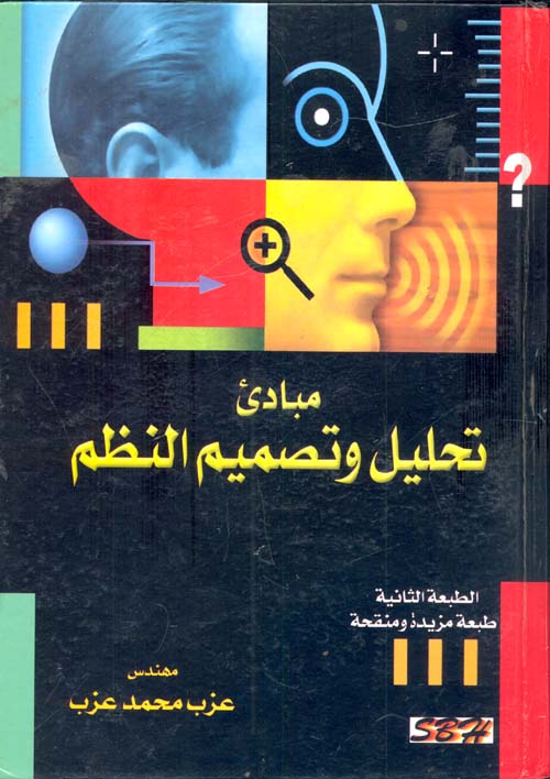 غلاف كتاب مبادئ تحليل وتصميم النظم