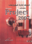 غلاف كتاب احترف إدارة المشروعات باستخدام Microsoft Project 2007