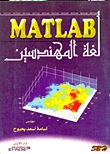 غلاف كتاب لغة المهندسين MATLAB