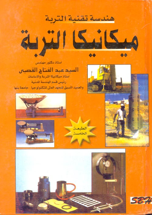 غلاف كتاب هندسة تقنية التربة ” ميكانيكا التربة “