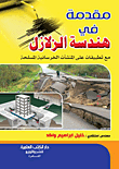 غلاف كتاب مقدمة فى هندسة الزلازل مع تطبيقات على المنشآت الخرسانية المسلحة