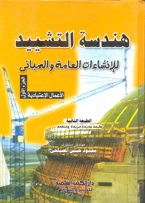 غلاف كتاب هندسة التشييد للإنشاءات العامة والمبانى الأعمال الإعتيادية “الجزء الأول”
