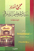 غلاف كتاب مجموع أوراد سيدي إبراهيم الدسوقي