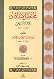 غلاف كتاب مختصر الاعتقاد للإمام للبيهقي