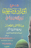 غلاف كتاب مجموع أوراد وصلوات سيدي محيى الدين بن عربي