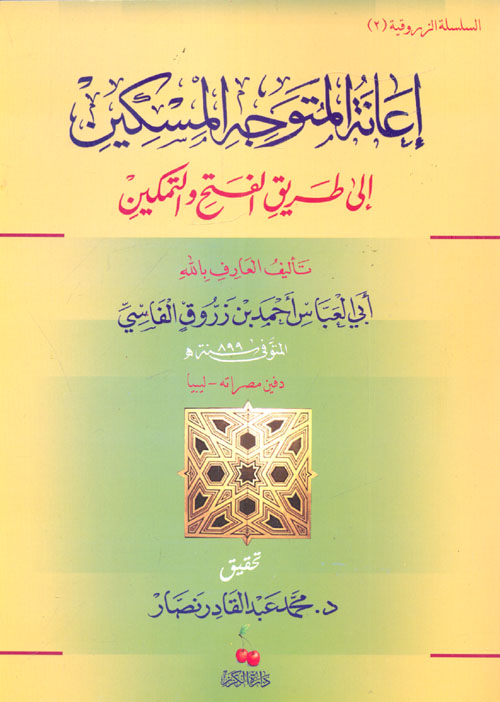 غلاف كتاب إعانة المتوجه المسكين إلى طريق الفتح والتمكين