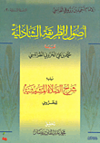 غلاف كتاب أصول الطريقة الشاذلية “يليه شرح الصلاة المشيشية”