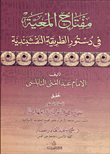 غلاف كتاب مفتاح المعية في دستور الطريقة النقشبندية