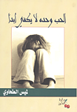 غلاف كتاب الحب وحده لا يكفي أبداً