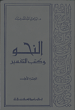 غلاف كتاب النحو وكتب التفسير