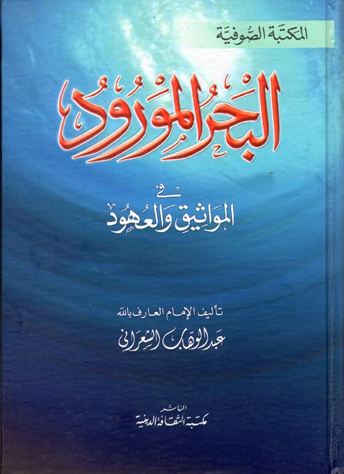 غلاف كتاب البحر المورود في المواثيق والعهود