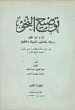 غلاف كتاب توضيح النحو” شرح ابن عقيل وربطه بالأساليب الحديثة والتطبيق”- مقرر الصف الأول الثانوي(علمي وأدبي)حسب المنهج المقرر الجزء الأول