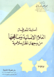غلاف كتاب أسلمة المعرفة” العلوم الإنسانية ومناهجها من وجهة نظر إسلامية”