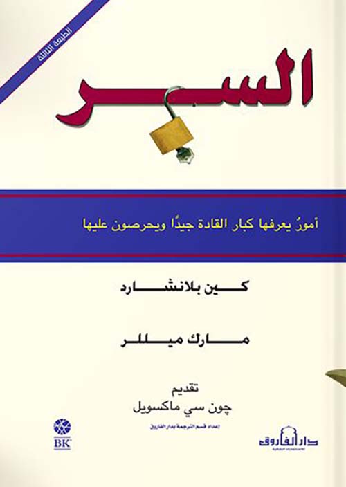 غلاف كتاب السر ” أمور يعرفها كبار القادة جيداً ويحرصون عليها “