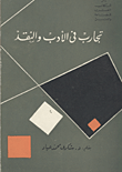 غلاف كتاب تجارب في الأدب والنقد