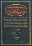 غلاف كتاب الموسوعة الجامعة في المواعيد والمدد الإجرائية