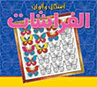 غلاف كتاب الفراشات