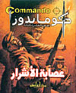 غلاف كتاب عصابة الاشرار