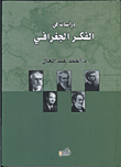 غلاف كتاب دراسات في الفكر الجغرافي