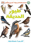 غلاف كتاب طيور الحديقة