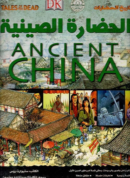 غلاف كتاب الحضارة الصينية ” ANCIENT CHINA “