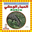 غلاف كتاب الحمار الوحشي