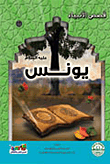 غلاف كتاب يونس ” عليه السلام “