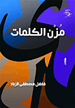 غلاف كتاب مزن الكلمات