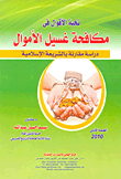 غلاف كتاب نخبة الاقوال في مكافحة غسيل الاموال “دراسة مقارنة بالشريعة الإسلامية”