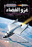 غلاف كتاب غزو الفضاء