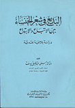 غلاف كتاب البديع في شعر الخنساء بين الابتداع والابداع