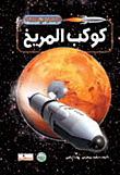 غلاف كتاب كوكب المريخ