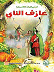 غلاف كتاب عازف الناي