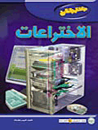 غلاف كتاب الاختراعات