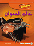 غلاف كتاب عالم الحيوان