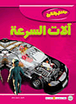 غلاف كتاب آلات السرعة