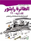 غلاف كتاب الطائرة رابتور ” أفضل الطائرات المقاتلة في العالم “